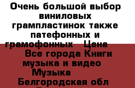 Очень большой выбор виниловых грампластинок,также патефонных и грамофонных › Цена ­ 100 - Все города Книги, музыка и видео » Музыка, CD   . Белгородская обл.,Белгород г.